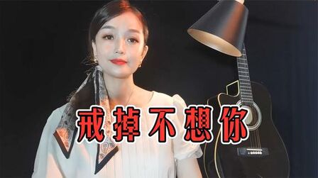 [图]一首伤感歌曲《戒掉不想你》凄美动听,句句催人泪下,非常感人