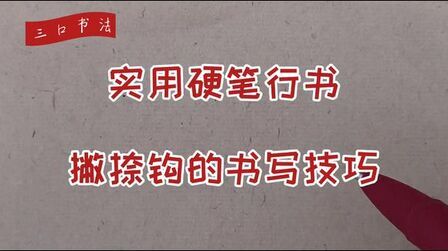 [图]硬笔行书基本笔画,撇捺钩三个笔画细节处理,很实用值得收藏学习