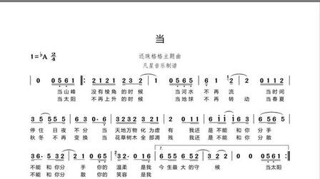 [图]有声简谱《当》还珠格格主题曲 动力火车经典歌曲 视唱练习