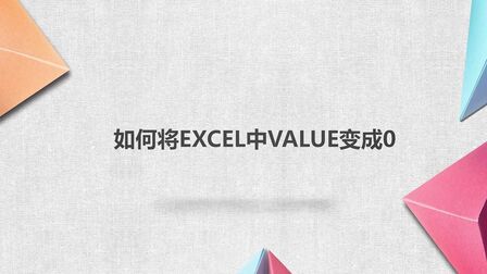 [图]如何将EXCEL中VALUE变成0