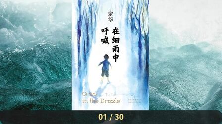 [图]【有声书】余华小说《在细雨中呼喊》完整版