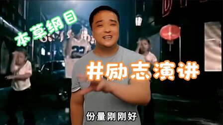 [图]#激情演讲 本草纲目 你喜欢这样的创作吗