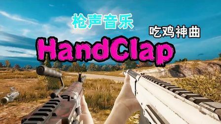 [图]「枪声音乐」Handclap(98K)吃鸡神曲