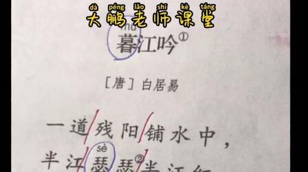 [图]四年级上册古诗二首---《暮江吟》诵读,你也读读看,能背下?