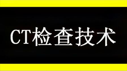 [图]CT检查技术3:CT检查-胆囊结石