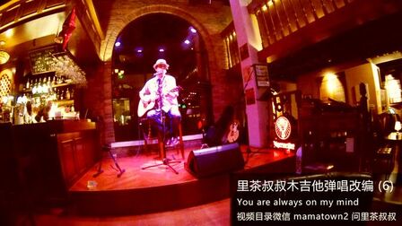 [图]口琴木吉他弹唱《you are always on my mind》