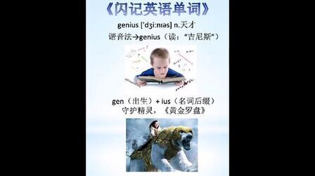 [图]闪记单词—genius 天才