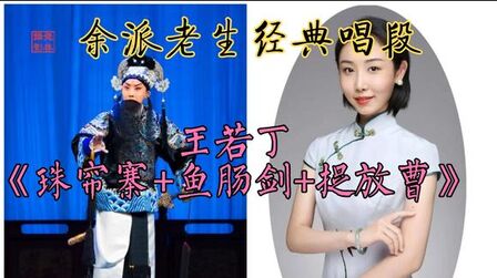 [图]【天使谭】李崇善弟子、坤生王若丁《珠帘寨+鱼肠剑+捉放曹》