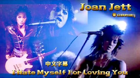 [图]摇滚女皇Joan Jett经典《I Hate Myself For Loving You》中字MV