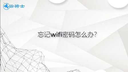 [图]忘记wifi密码怎么办