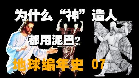 [图]奇怪!为什么全世界神话造人都是用泥巴?地球编年史07