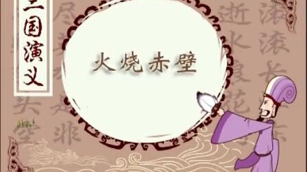 [图]【三国演义】火烧赤壁