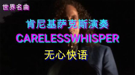 [图]世界名曲:Careless Whisper无心快语!轻快又舒服的萨克斯音乐!