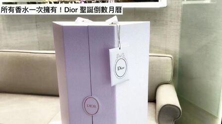 [图]DIOR 2018年圣诞倒数日历