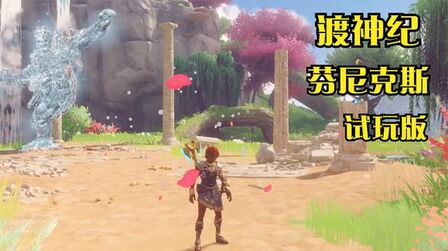 [图]【渡神纪 芬尼克斯】童话风画面 神话故事 PS4试玩版