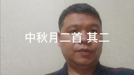 [图]唐诗鉴赏之 中秋月二首 其二