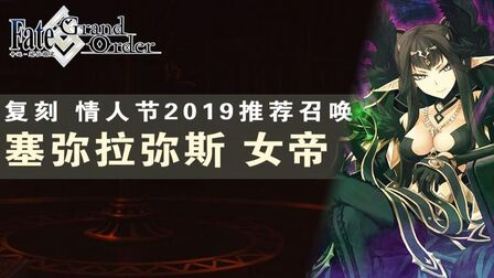 [图]【FGO丸子血祭】塞弥拉弥斯~女帝~复刻 情人节2019推荐召唤 - P2