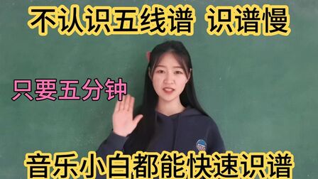 [图]还在为不识五线谱发愁,进来五分钟,学会快速识谱,小白都能掌握