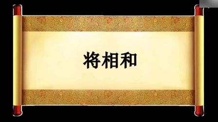 [图]部教版五年级语文第6课,课文朗读《将相和》