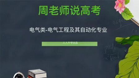 [图]100个大学专业解析-工学-电气类-电气工程及其自动化专业