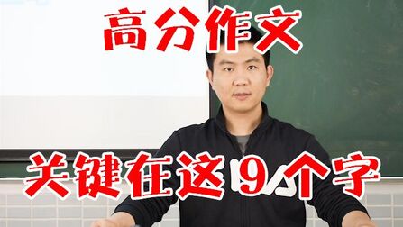 [图]写好作文很简单,记住这9个字,轻松写出高分作文!