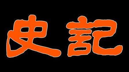 [图]穰侯魏冉和秦昭王上演农夫和蛇故事,小李上学《史记.穰侯列传》