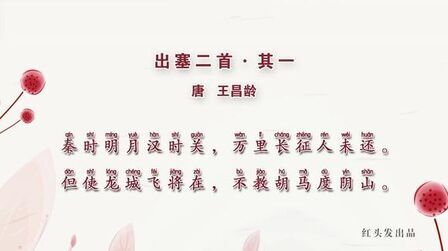 [图]小学必会古诗,出塞二首·其一