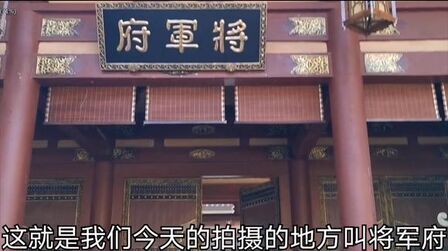 [图]鞠婧祎主演的《如意芳霏》,带大家看看今天的拍摄地点将军府