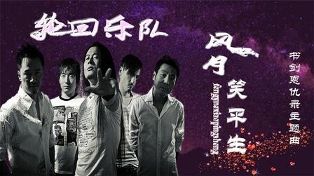 [图]书剑恩仇录主题曲《风月笑平生》,唱出豪迈侠义之风,磅礴的气势