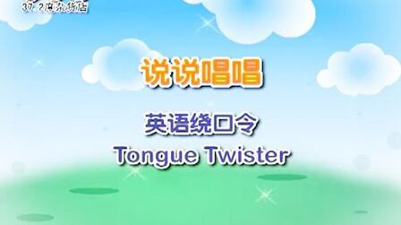 [图]说说唱唱英语绕口令专辑《Tongue Twister-I Slit the Sheet 》