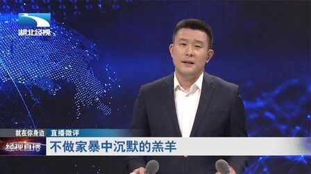 [图]【直播微评】不做家暴中沉默的羔羊