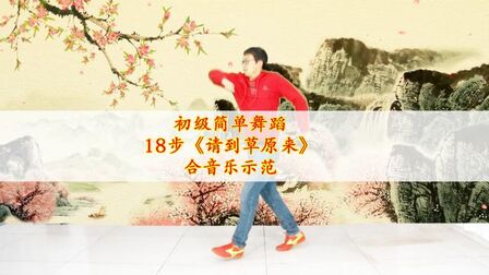 [图]简单易学18步鬼步舞《请到草原来》,动作潇洒流畅,音乐动感好听