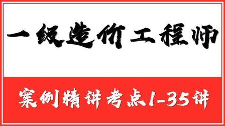 [图]一级造价工程师案例精讲考点27