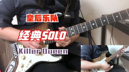 [图]皇后乐队经典SOLO-Killer Queen