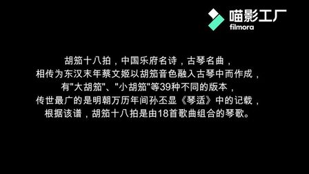 [图]中国十大古曲《胡笳十八拍》苦我怨气兮浩于长空,受之应不容!