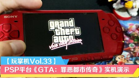 [图]【玩掌机】PSP平台经典GTA游戏:《GTA:罪恶都市传奇》实机演示