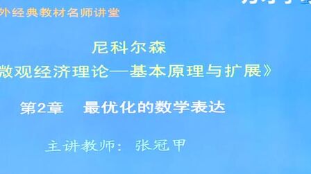 [图]微观经济理论基本原理与扩展视频教程