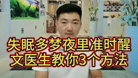 [图]总是失眠多梦夜里准时醒,文医生教你3个方法,让你你快去入眠