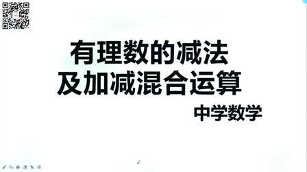 [图]初中数学——有理数的减法及加减混合运算