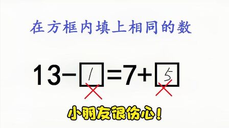 [图]一年级数学,学生回答13-1=7+5被判错,小朋友很伤心