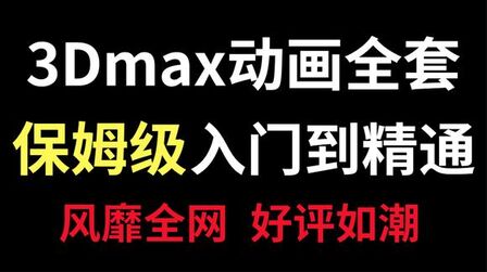 [图]【3DMAX动画教程】摄像机动画