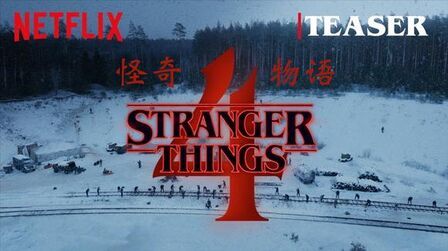 [图]怪奇物语 第四季 Stranger Things Season 4 (2020) Teaser