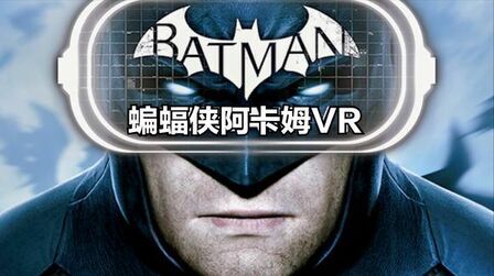 [图]蝙蝠侠阿卡姆VR 游戏实况【萌砖解说】