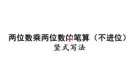 [图]两位数乘两位数笔算(不进位)——竖式写法