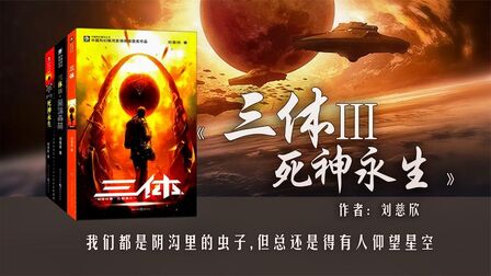 [图]《三体III·死神永生》:人类与三体的终极之战中,谁能活到最后?