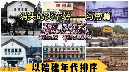 [图]消失的城市记忆,河南18地有12座百年历史火车站,最久并非郑州站