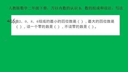 [图]人教版数学二年级下册,万以内数的认识3,数的组成和读法、写法