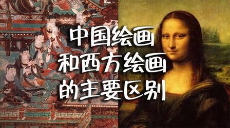 [图]中国绘画和西方绘画的主要区别