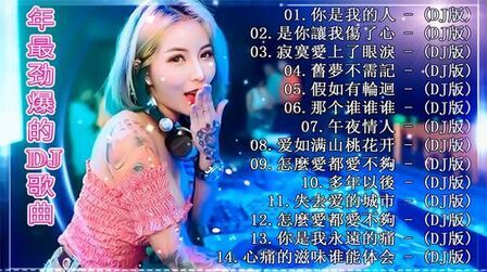 [图]劲爆DJ超嗨舞曲串烧精选网络好听歌曲dj车载必备DJ夜场嗨曲