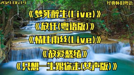 [图]经典怀旧粤语《梦死醉生(Live)》《放任(粤语版)》《故爱愁绪》